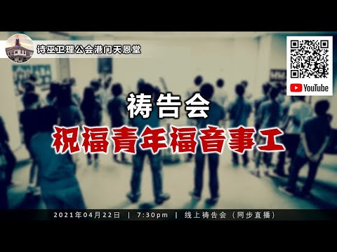 天恩堂 祷告会 Youtube