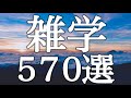 【睡眠用】眠れない夜に試してほしい✨聞き流すだけで眠れる💤面白い雑学５７０選【広告は最初のみ（途中広告なし）】