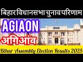 बिहार विधान सभा चुनाव परिणाम  अगियाऑन 2025 Bihar Assembly Election Results Agiaon 