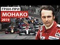 Гонка памяти Ники Лауды | Формула 1 | Гран-При Монако 2019