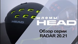 HEAD RADAR 20.21 обзор серии защитных шлемов HEAD