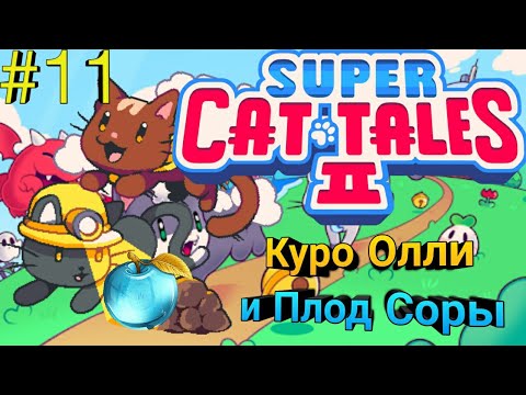 Видео: Куро, Олли и Плод Соры - Super Cat Tales 2 #11