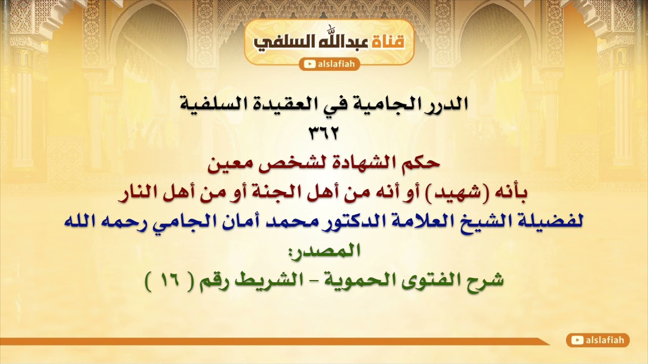 الشيخ محمد أمان الجامي : حكم الشهادة لشخص معين بأنه شهيد أو أنه من أهل الجنة أو من أهل النار