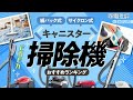 【20秒でわかる】キャニスター掃除機のおすすめ。紙パック式やサイクロン式を比較