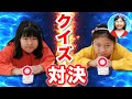 【対決】小学二年生コンビ「あるなし」「なぞなぞ」クイズに挑戦！閃くのはどっち？　勝ったらご褒美負けたらママのお手伝い