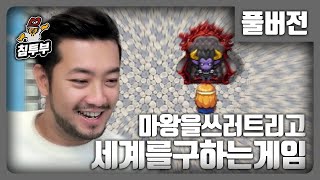 마왕을 쓰러트리고 세계를 구하는 게임(절대로 제목 낚시 아님)