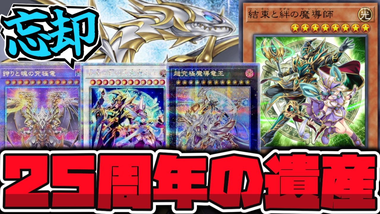 遊戯王25周年記念で「結束と絆の魔導師」が究極のレアカードとして登場