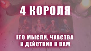 видео: 4 КОРОЛЯ: ЕГО МЫСЛИ, ЧУВСТВА И ДЕЙСТВИЯ К ВАМ (ЕСТЬ ОБЩЕНИЕ/НЕТ ОБЩЕНИЯ) картинка: 4 КОРОЛЯ: ЕГО МЫСЛИ, ЧУВСТВА И ДЕЙСТВИЯ К ВАМ (ЕСТЬ ОБЩЕНИЕ/НЕТ ОБЩЕНИЯ)