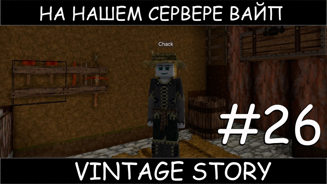 Vintage story ВАЙП на своём сервере с  топовыми модами #26