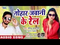      2019  tohar jawani ke rail  devendra prajapati  bhojpuri song