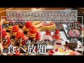【食べ放題】品川駅直結のいちごビュッフェが幸せすぎた | 東京ビュッフェラボ