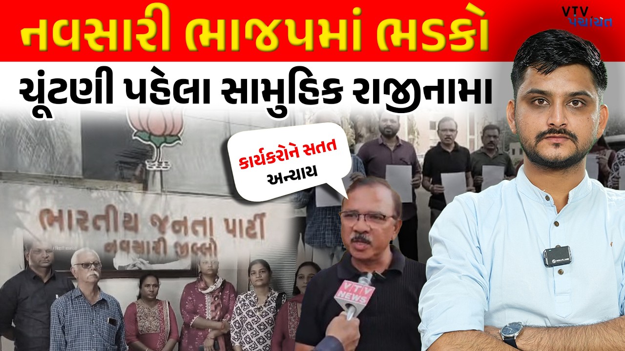 Navsari BJP માં Election પહેલા ભડકો, સામુહિક રાજીનામાથી ખળભળાટ। VTV Panchayat