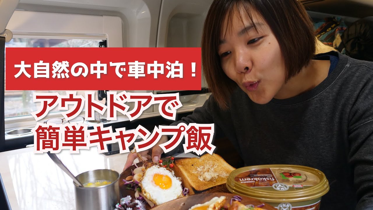 大自然の中で車中泊 アウトドアで簡単キャンプ飯
