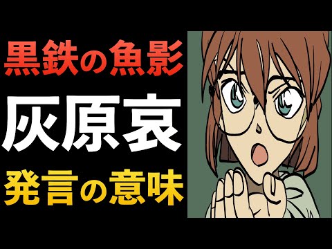 "黒鉄の魚影”灰原哀 発言の意味！解毒薬が関係？コナン考察 黒の組織