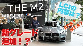 #7 BMW M2 2024年のLCI内容を解説&2026年に新グレードが追加！？選択肢が広がりかも！！#bmw #bmwmmotorsport #bmwm #bmwm2 #輸入車 #大阪