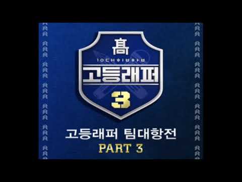 G.O (Feat. 김효은) (Prod. CODE KUNST)아티스트김민규 (Young Kay) ,  이영지[고등래퍼3 팀대항전 Part 3]