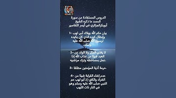 الدروس المستفادة من سورة المسد #معلومات  #دروس_دينية  #قران_كريم