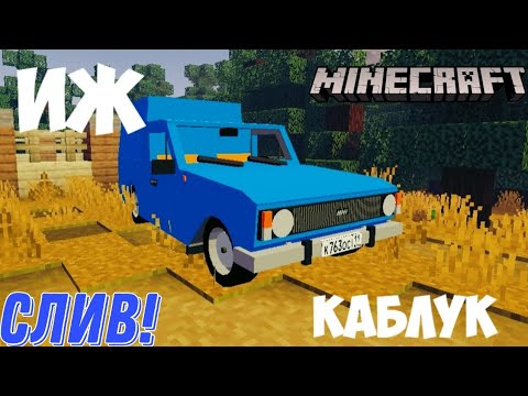 Видео: ОБЗОР МОДА НА ИЖ КАБЛУК by SergoGames and MrFill