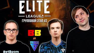 НС смотрит игру BetBoom Team vs Tundra Esports | Elite League | Групповой этап #2