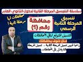 مبروك رسميا ظهور تنسيق المرحلة الثانية لدخول الثانوي العام 2025 مبروك رسميا ظهور تنسيق المرحلة الثانية لدخول الثانوي العام 2025