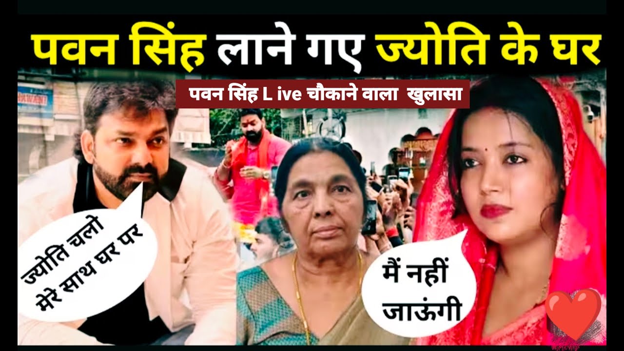 पवन सिंह Live आकर किया खुलासा  / ज्योति सिंह के बड़ा अपडेट Pawan Singh Jyoti Singh 