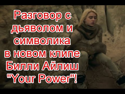 Разговор с дьяволом и скрытый смысл в новом клипе Билли Айлиш на песню Your Power #BillieEilish