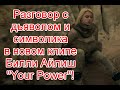 Разговор с дьяволом и скрытый смысл в новом клипе Билли Айлиш на песню Your Power #BillieEilish