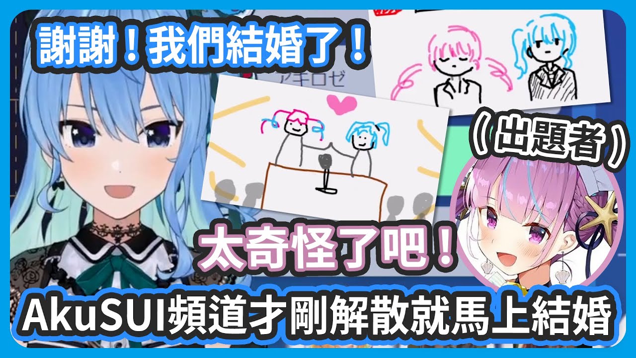 AkuSUI頻道才剛解散就馬上結婚 ! 雖然好像不太對但是謝謝 ! 彗醬跟阿庫炭結婚了 !【星街すいせい/湊あくあ】