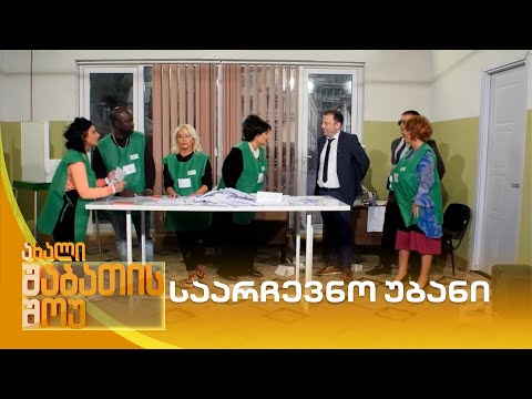 საარჩევნო უბანი | ახალი შაბათის შოუ