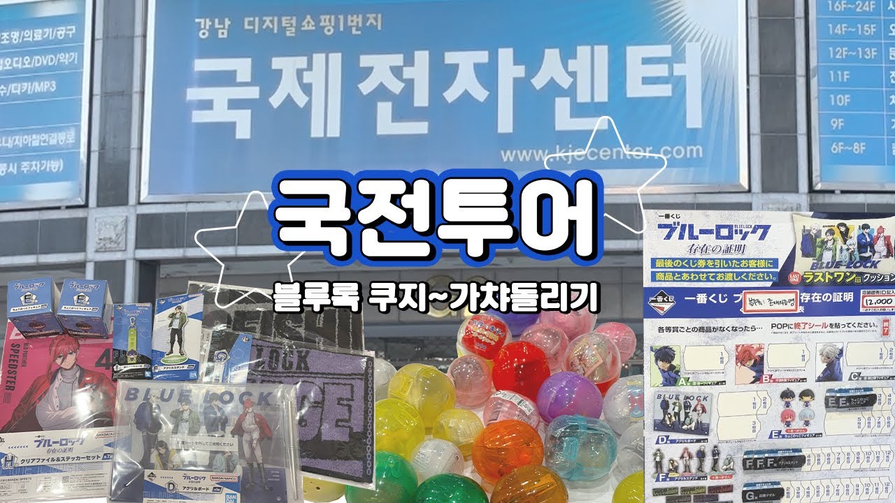 국전투어★彡블루록 쿠지하고 가챠 돌리기.｡.:* ★
