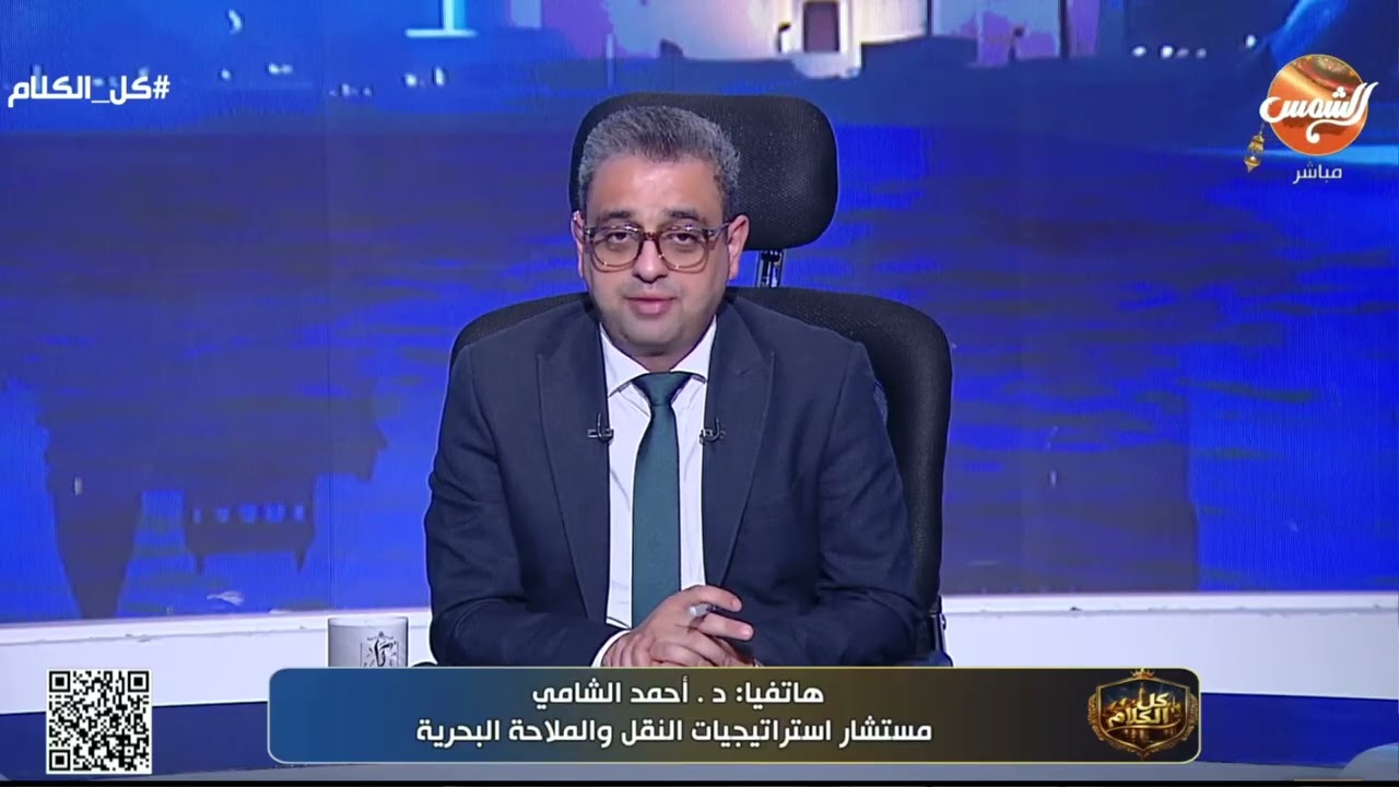 د. أحمد الشامي : الحـ..ــرب على إيران ستؤثر على الإقتصاد المصري مباشرة وبعض الدول في المنطقة!
