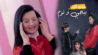 اغنية ببجى ونوم👈 فيديو كليب حصرى 🎞 تالا وامير وتولاي (Official Music Video )