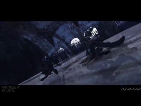 【MMD刀剣乱舞】疑心暗鬼【燭台切光忠/大倶利伽羅】