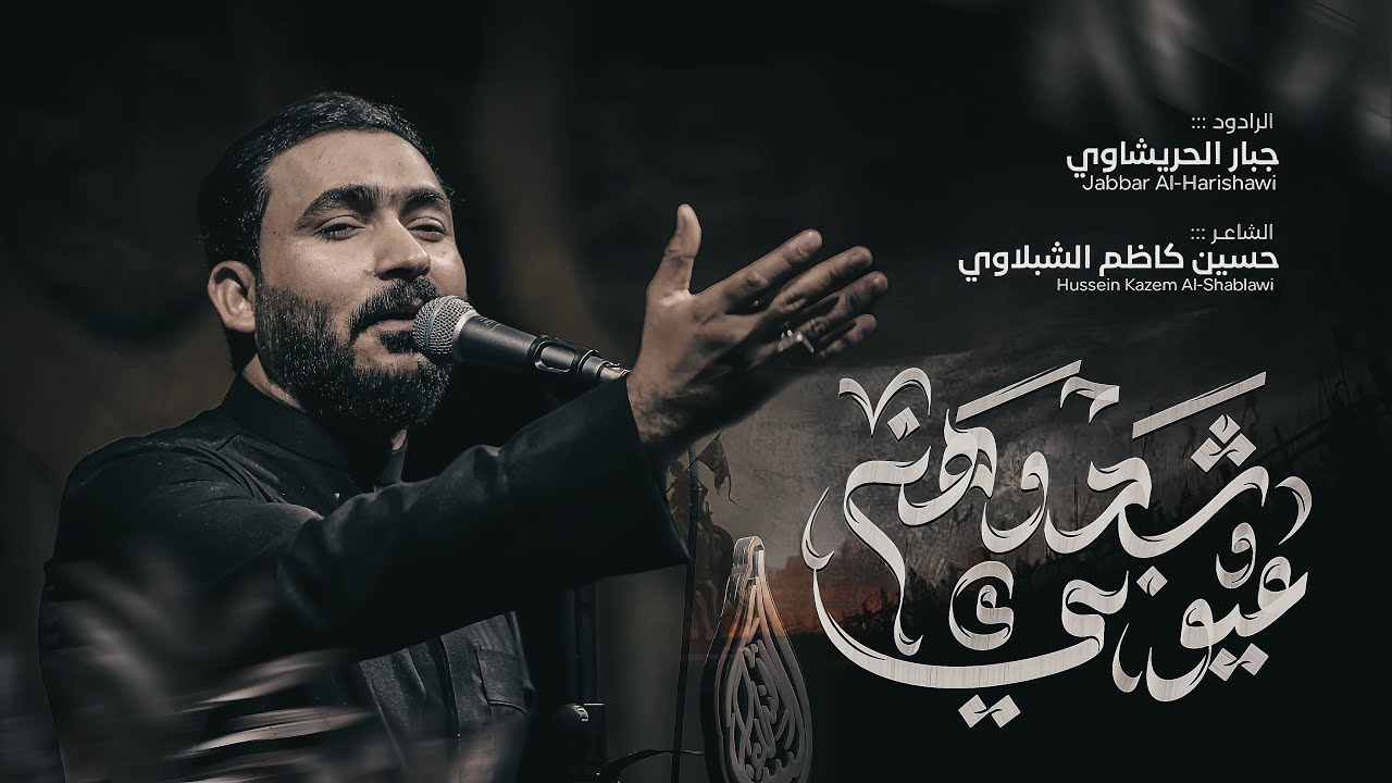 شدوهن عيوني -جبار الحريشاوي 1447هـ