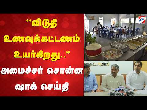 ''விடுதி உணவுக்கட்டணம் உயர்கிறது..'' அமைச்சர் சொன்ன ஷாக் செய்தி