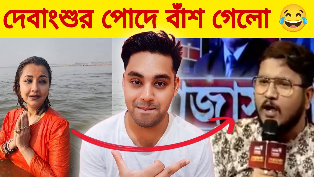 দেবাংশুর বাঁশ দেবাংশুর পেছনেই ঢুকলো 😂 | Rachna Banerjee vs Debangshu Bhattacharya