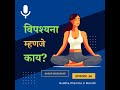 विपश्यना म्हणजे काय? विपश्यना कोणासाठी व कशी फायदेशीर ठरते