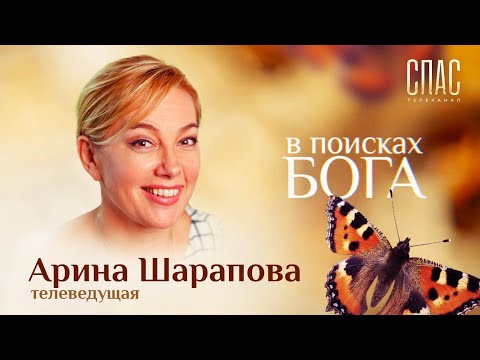 В ПОИСКАХ БОГА. АРИНА ШАРАПОВА. КАК НАЙТИ ДУХОВНИКА