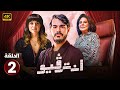 مسلسل | انــتــرفيــو | الحلقة الثانية ( 2 ) بطولة رنا رئيس و خالد شباط و إسعاد يونس | #انترفيو 2024