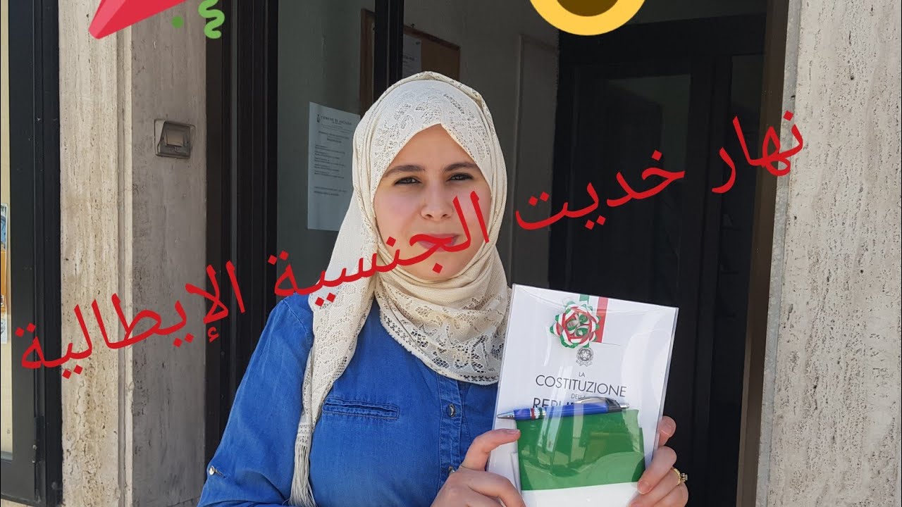 #الجنسية-الإيطالية-يوم-القسم#