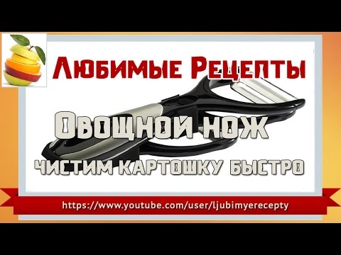 Вопрос: Как почистить картошку обычным кухонным ножом?