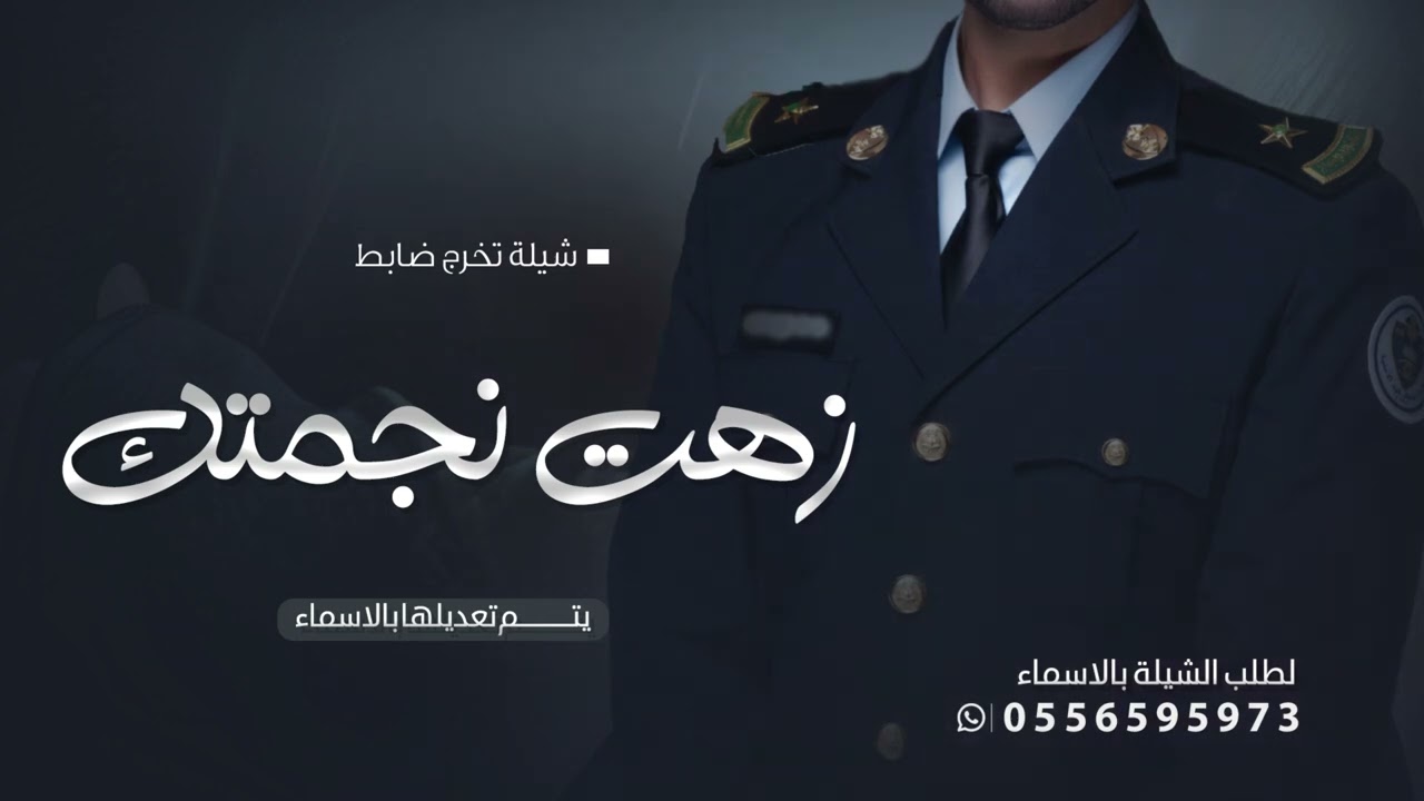 شيلات تخرج ضابط 2025 شيله زهت نجمتك ياضابط الميدان - جديد بدون حقوق