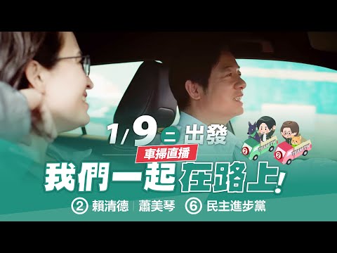 【直播中】台灣隊出發！與我們一起在路上！🚗 1月9日 上午場