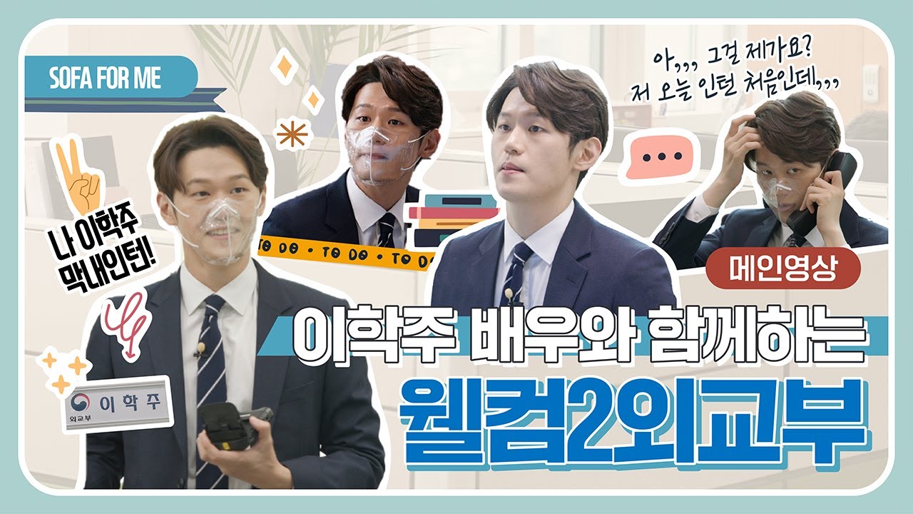 [웰컴2외교부] 외교부에 이학주 배우가 떴다?! 신입 인턴의 좌충우돌 성장기 웹예능 