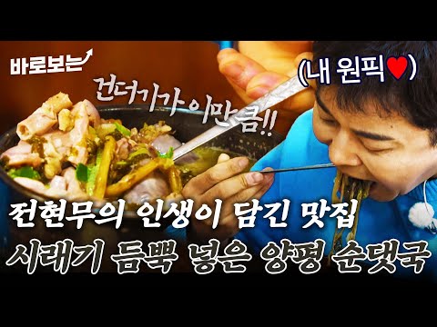 대상 받은 날에도 먹으러 달려온 전현무 인생 <strong>맛집</strong>! 시래기 가득 넣은 <strong>양평</strong> 순댓국에 사장님표 별미 레시피까지 공개｜#바로보는전현무계획2