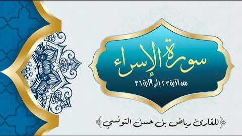 آيات من الذكر الحكيم من سورة الإسراء للقارىء رياض بن حسن التونسي