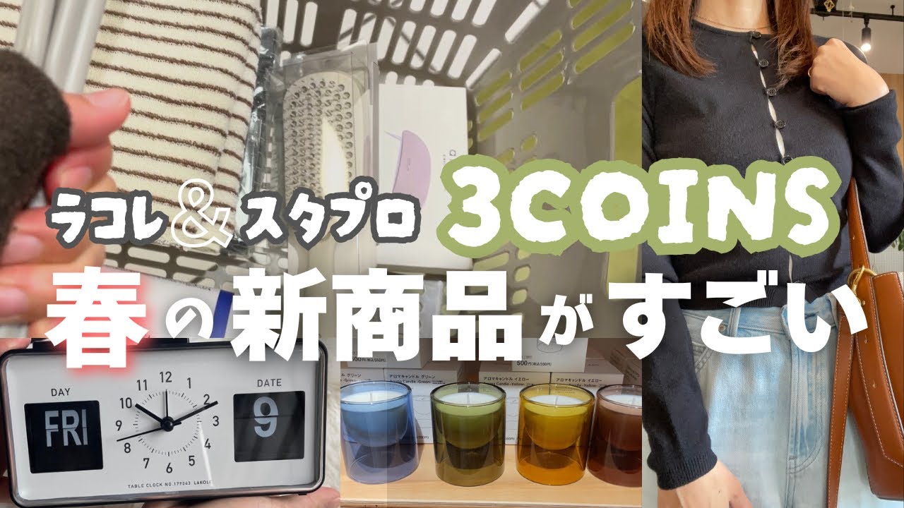 主婦vlog｜スリコ&ラコレ&スタプロ２月の新作がかわいい｜都会にお出かけ