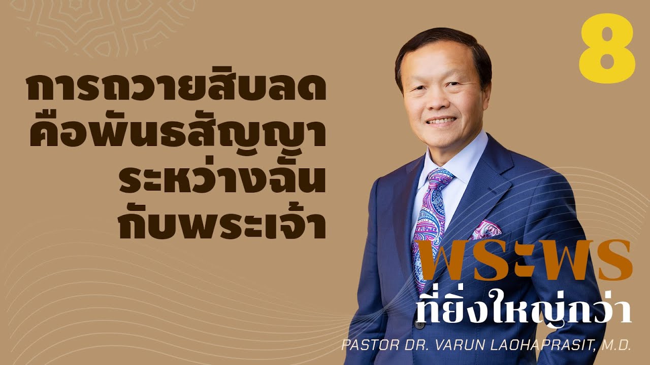 8/20 การถวายสิบลดคือพันธสัญญาระหว่างฉันกับพระเจ้า - พระพรที่ยิ่งใหญ่กว่า