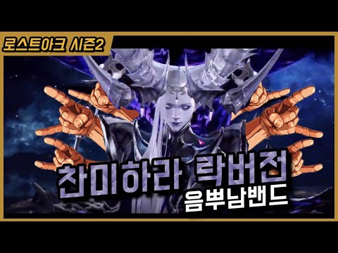 찬미하라 락버전 - 음뿌남밴드