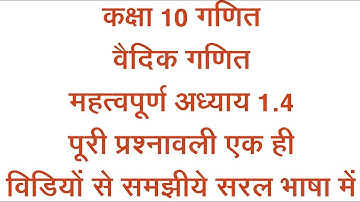 Full Ex 1.4 Ch 4 Vedic Maths Ganit In Hindi Mathematics Class 10 Maths Rbse Sutra Parvartya